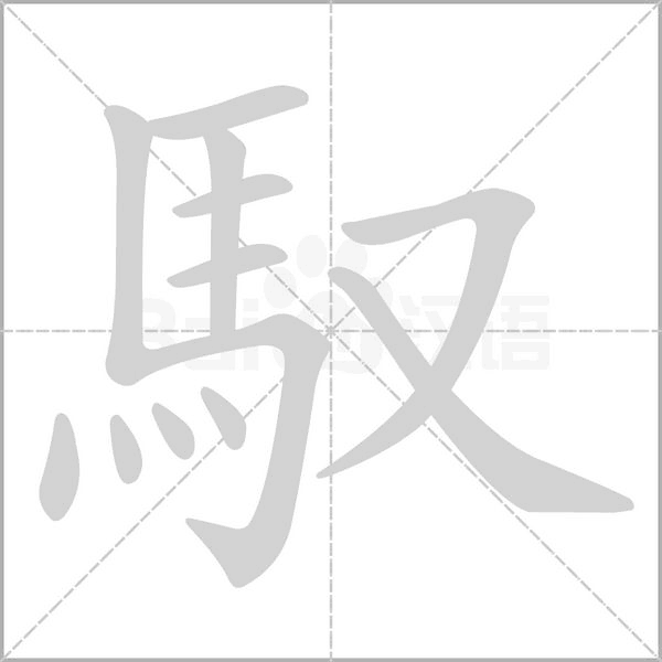 馭的筆順動(dòng)畫演示