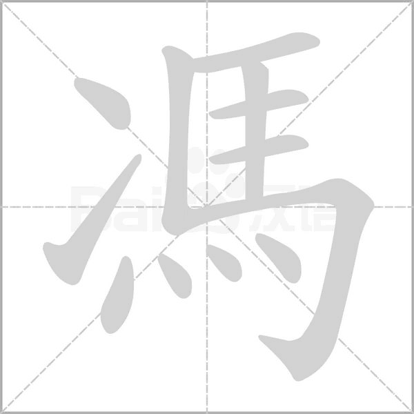 馮的筆順動(dòng)畫演示
