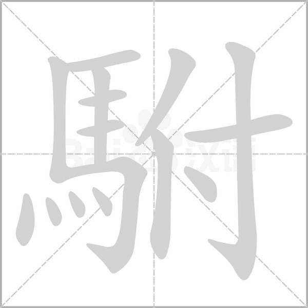 駙的筆順動(dòng)畫演示