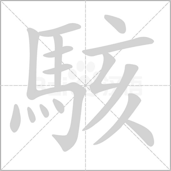駭?shù)墓P順動畫演示
