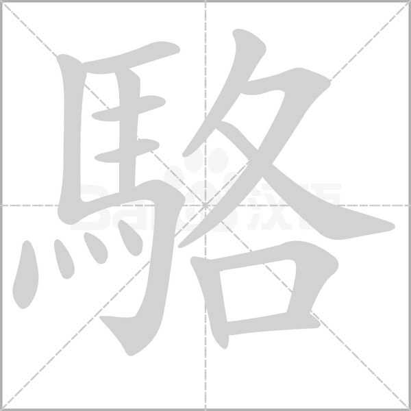 駱的筆順動畫演示
