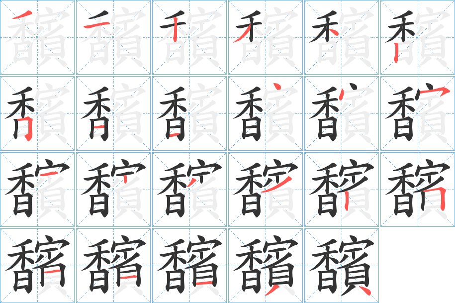 馪的筆順?lè)植窖菔?>
					
                    <hr />
                    <h2>馪的基本信息</h2>
                    <div   id=