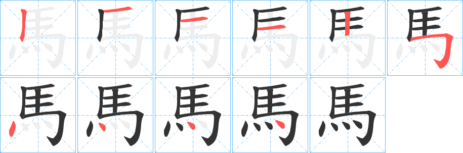 馬的筆順分步演示