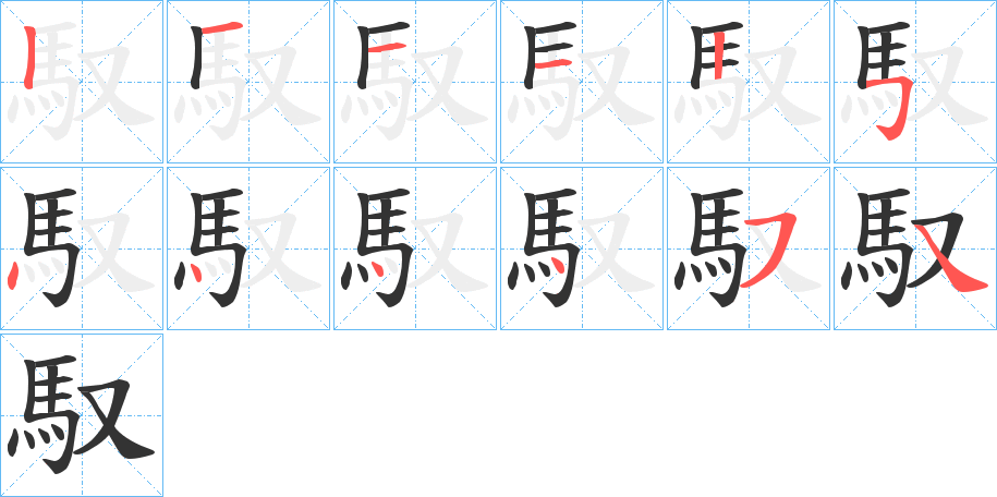 馭的筆順分步演示