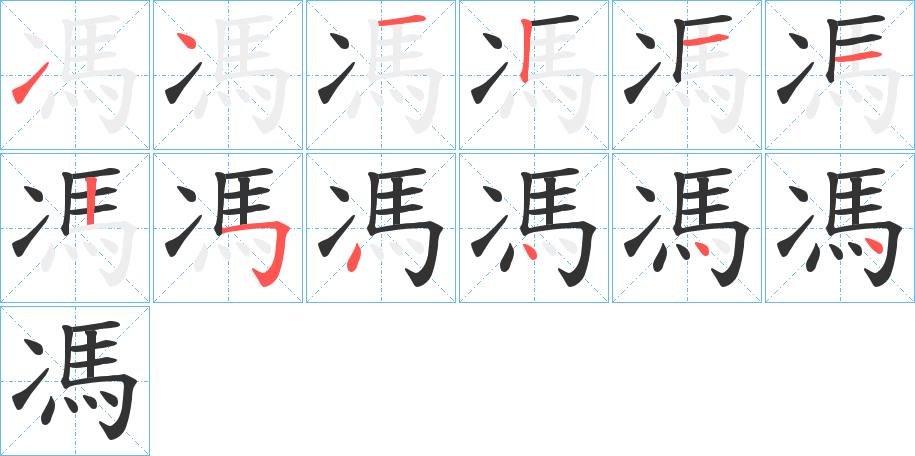 馮的筆順分步演示