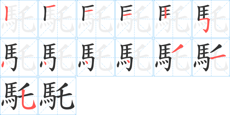 馲的筆順分步演示