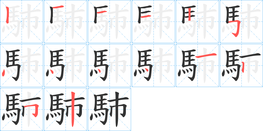 馷的筆順分步演示
