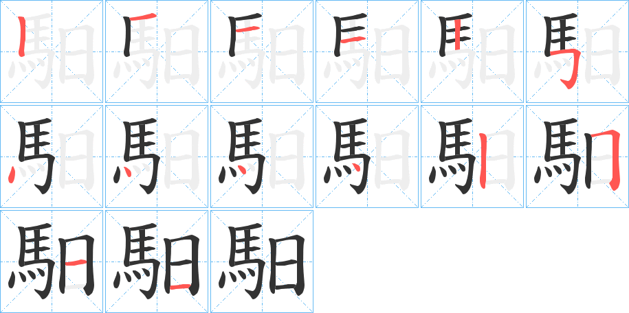 馹的筆順分步演示