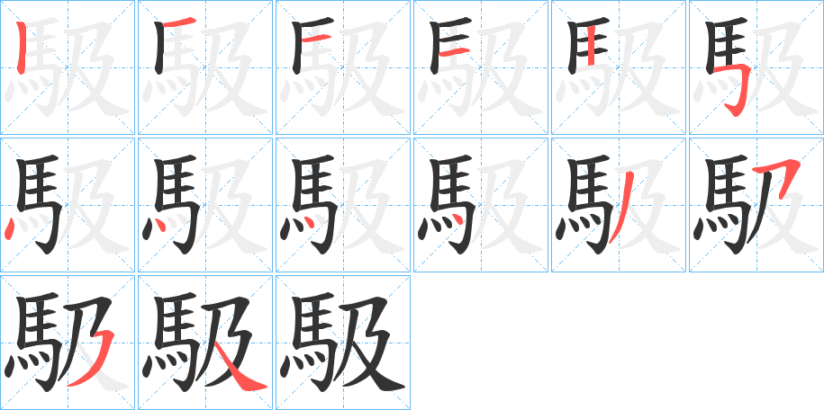 馺的筆順分步演示