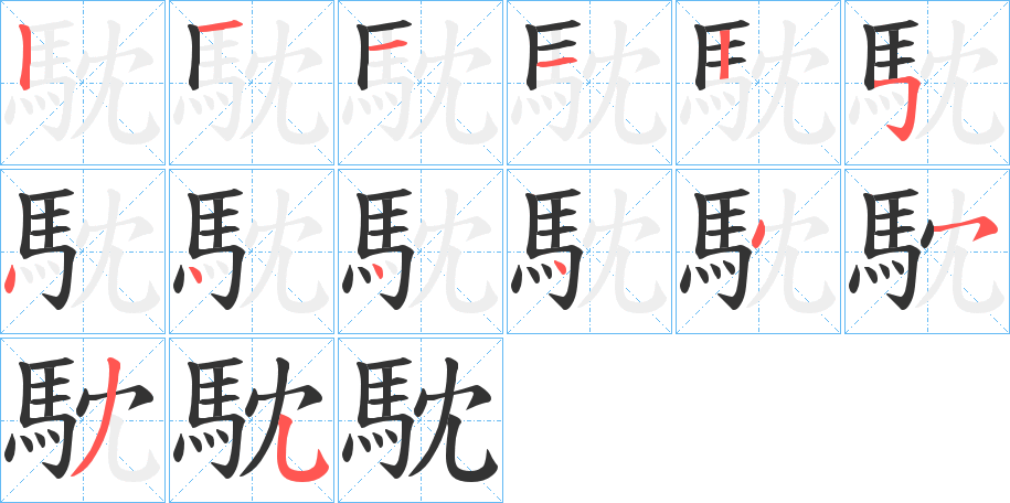 馾的筆順分步演示