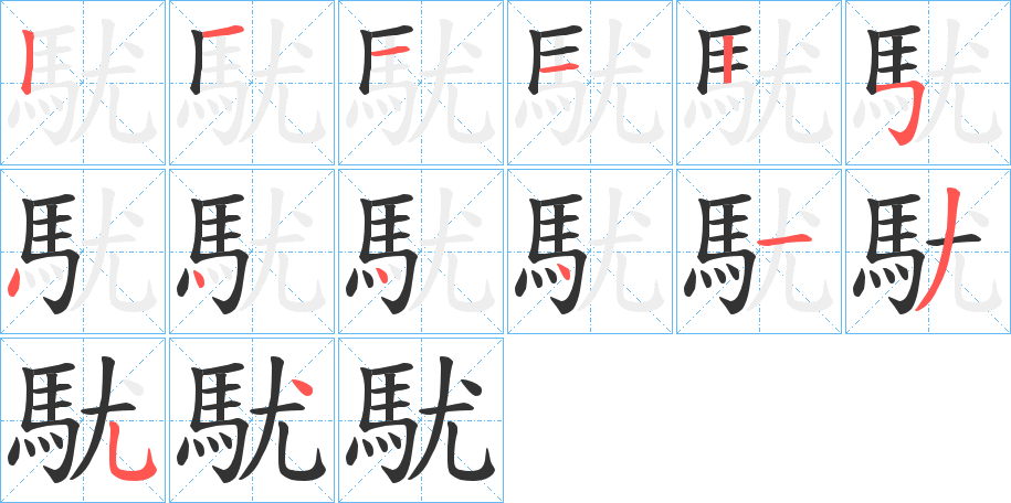 駀的筆順分步演示