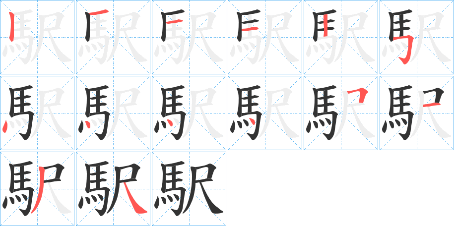 駅的筆順分步演示