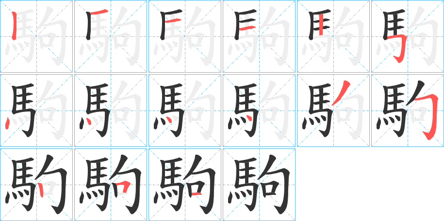 駒的筆順分步演示