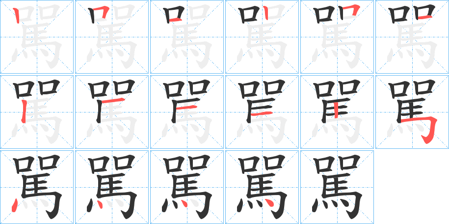 駡的筆順分步演示