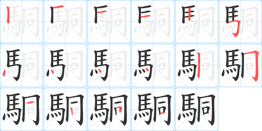 駧的筆順分步演示