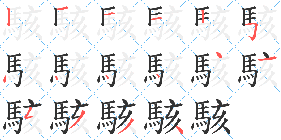 駭?shù)墓P順分步演示