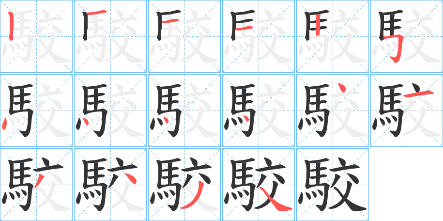駮的筆順分步演示