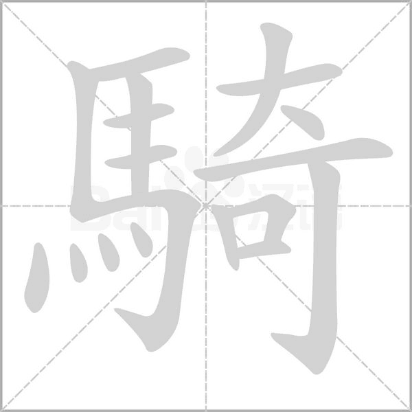 騎的筆順動畫演示