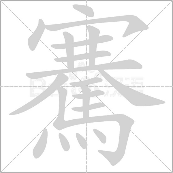 騫的筆順動(dòng)畫(huà)演示