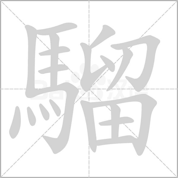 騮的筆順動(dòng)畫演示