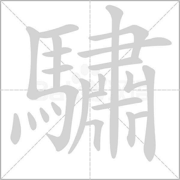 驌的筆順動畫演示