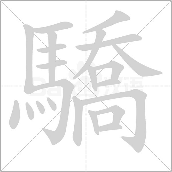 驕的筆順動(dòng)畫演示