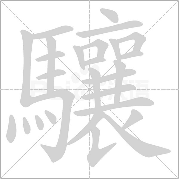 驤的筆順動(dòng)畫演示
