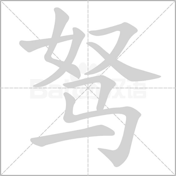 駑的筆順動畫演示