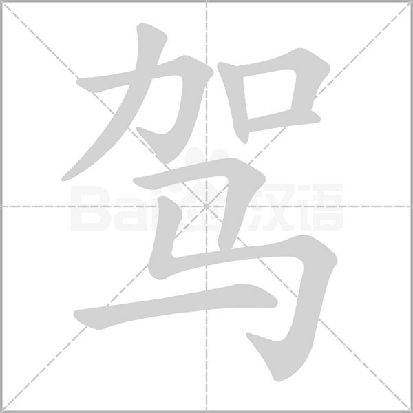 駕的筆順動畫演示