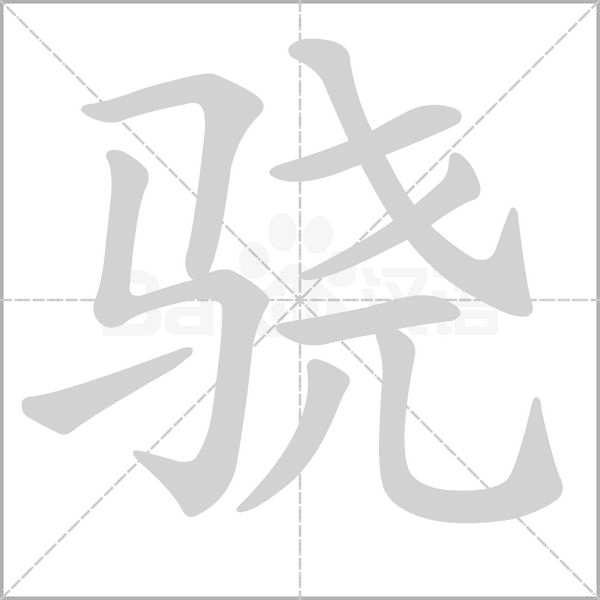 驍的筆順動畫演示