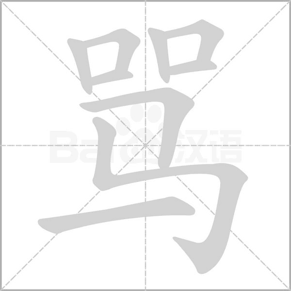 罵的筆順動畫演示