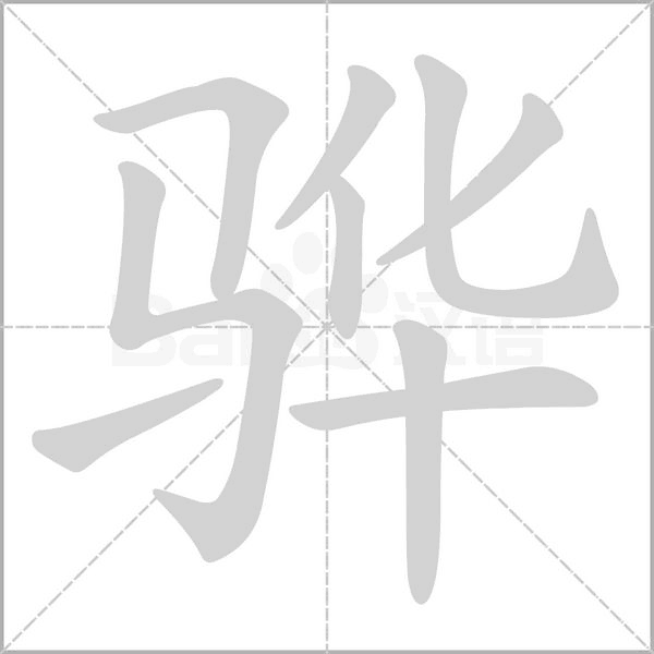 驊的筆順動畫演示