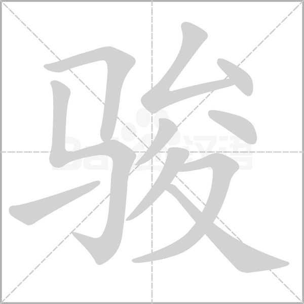 駿的筆順動畫演示