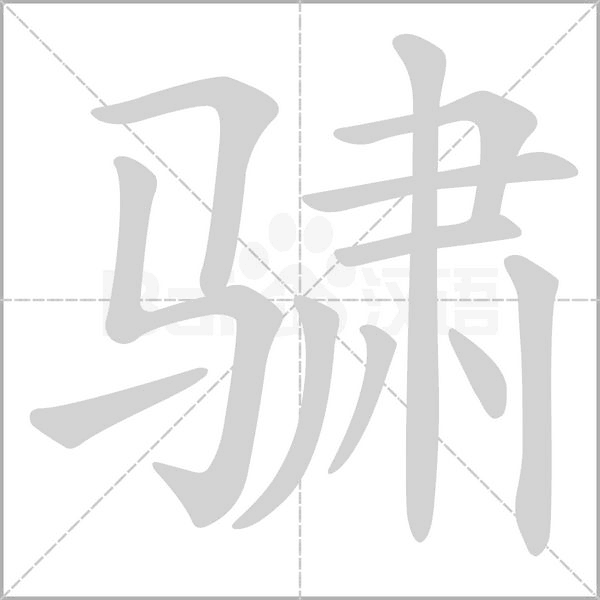 骕的筆順動畫演示