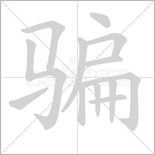 騙的筆順動畫演示