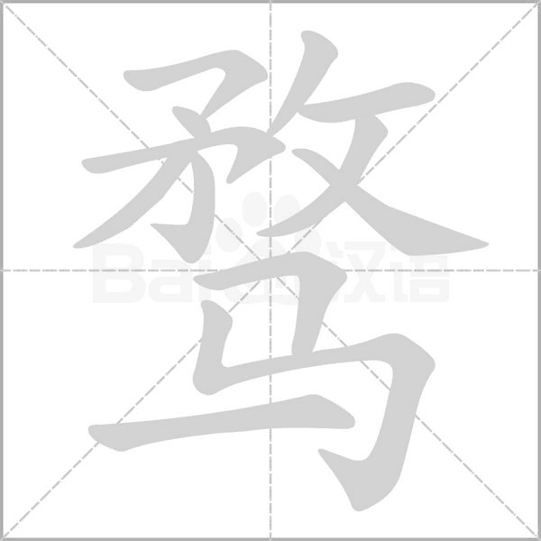 騖的筆順動(dòng)畫(huà)演示