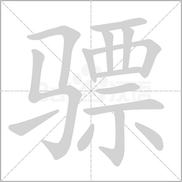 驃的筆順動畫演示