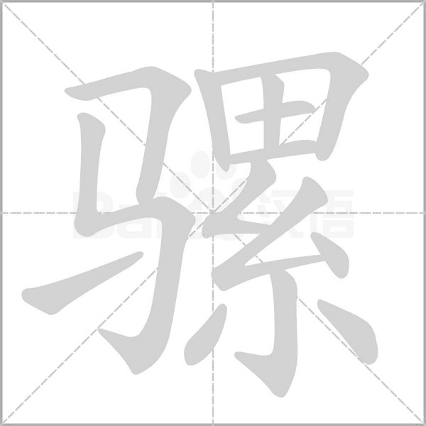 騾的筆順動畫演示
