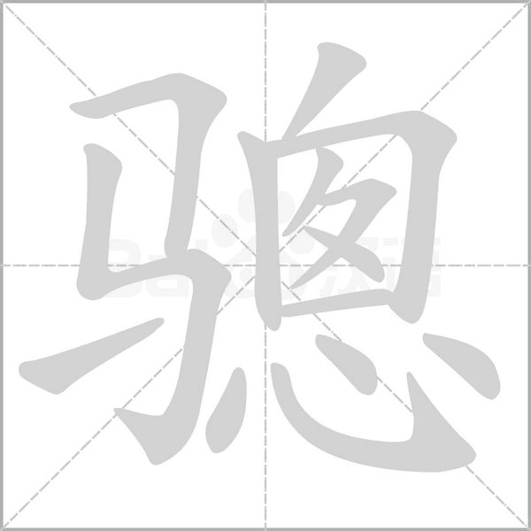 驄的筆順動(dòng)畫(huà)演示