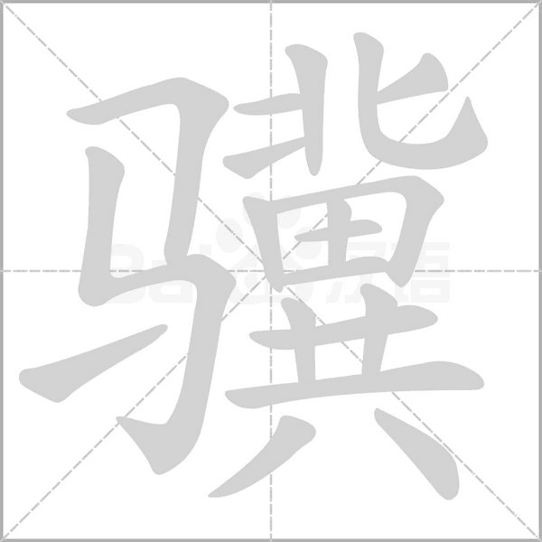 驥的筆順動畫演示