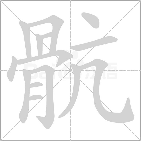 骯的筆順動(dòng)畫演示