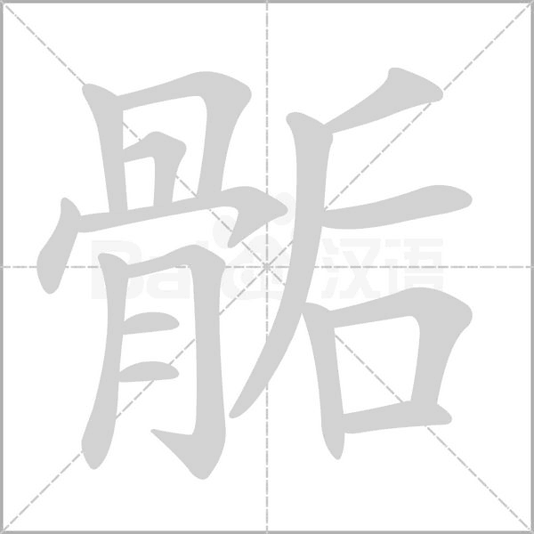 骺的筆順動(dòng)畫(huà)演示