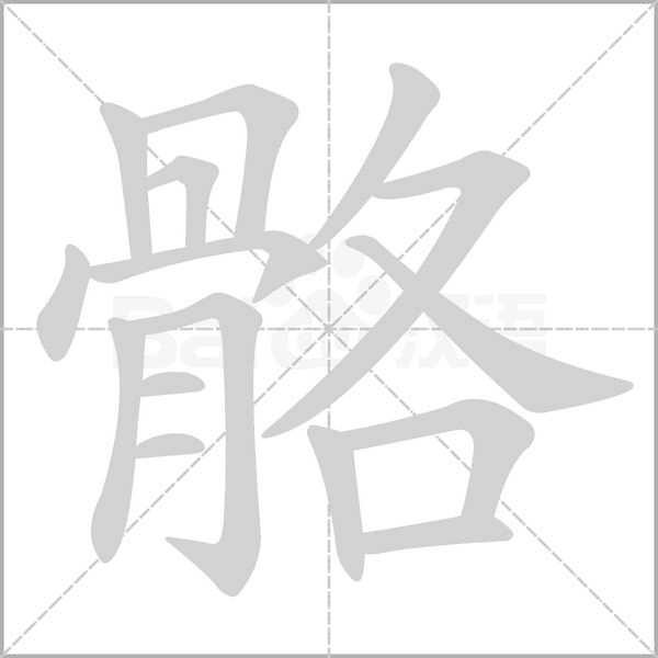 骼的筆順動畫演示