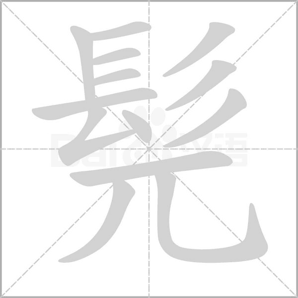 髡的筆順動(dòng)畫演示