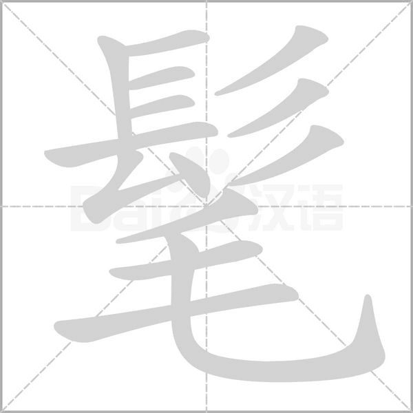 髦的筆順動畫演示