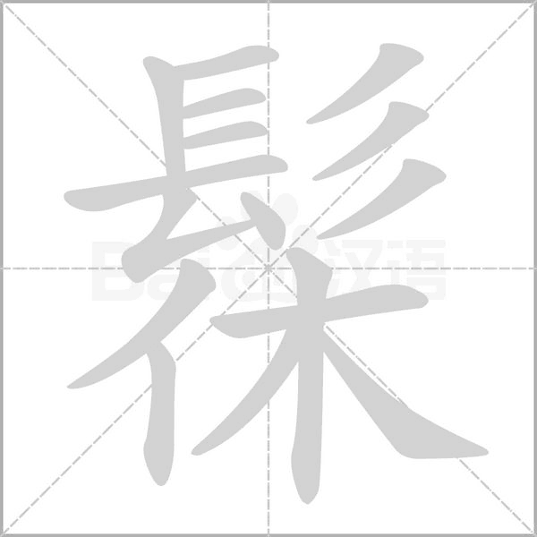 髹的筆順動畫演示