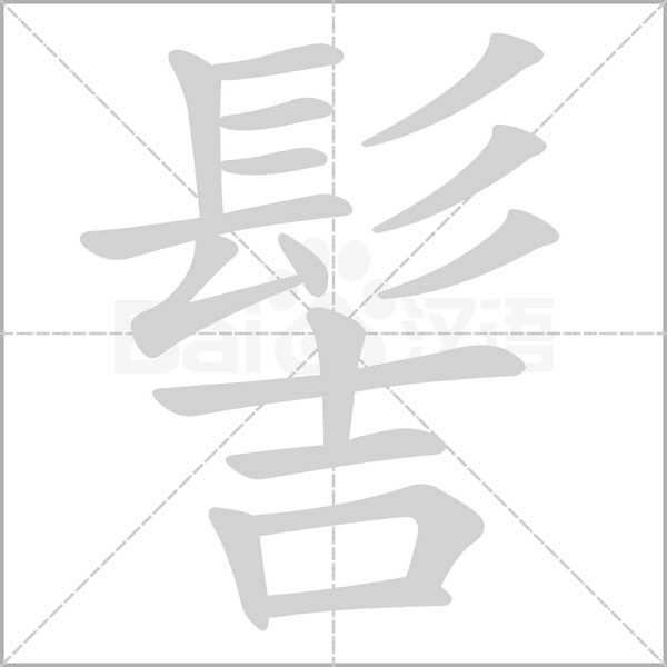 髻的筆順動畫演示