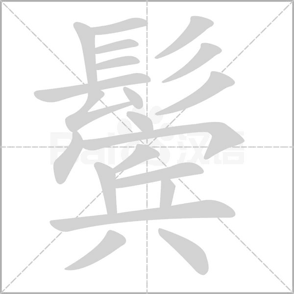 鬢的筆順動(dòng)畫演示