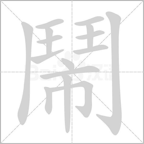 鬧的筆順動畫演示