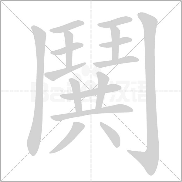 鬨的筆順動畫演示